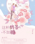 奶茶不加糖还有糖吗