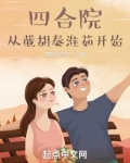 四合院:从截胡秦淮茹开始 小说