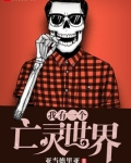 我有一个亡灵世界 小说