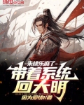带着系统穿越大明王朝