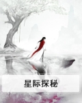 星际探秘2
