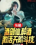 斗破酒剑仙醉酒激活天阶斗技笔趣阁