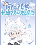 团宠狼崽长出了狐狸尾巴小说免费阅读