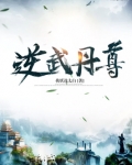 逆武丹尊全文免费阅读笔趣阁