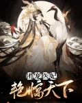 团宠医妃艳惊天下