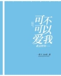 此去经年爱无可赎免费阅读