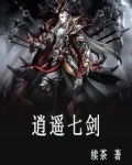 逍遥七剑