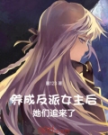 养成反派女主后,她们追来了免费阅读