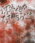 漂亮炮灰每天都在卷入修罗场快穿 沾花有礼