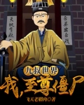 九叔世界之僵尸