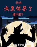 天呐,女皇怀孕了,谁干的?