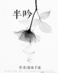半吟