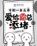 女配一身反骨,爱给霸总添堵