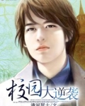 校园大逆袭