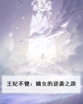 王妃不妒