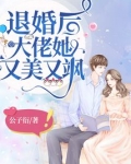 退婚后大佬她又美又飒免费阅读苏南卿