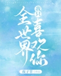 全世界我只喜欢你gl