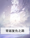 穿越之复仇笔趣阁