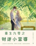 重生九零之财迷小富婆免费阅读