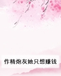 穿成作精炮灰