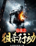 抗战之狙杀行动