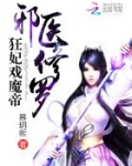 邪医修罗:狂妃戏魔帝