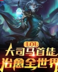 lol大司马首徒治愈全世界无防盗