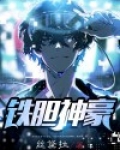 天下第一铁胆神候