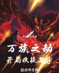 万族之劫开局收徒苏宇免费阅读下载