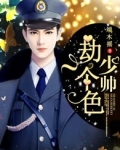 少帅，劫个色
