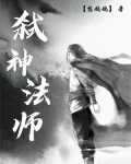 弑神法师小说免费阅读