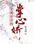穿成帝君掌下臣小说免费