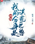 修仙：我的分身是洪荒巨兽