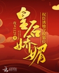 皇后娇媚，权臣诱她夺权篡位