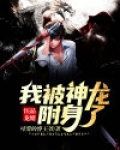 医品龙婿：我被神龙附身了
