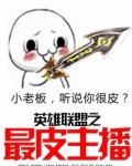 lol之变身最皮女主播