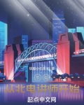 华娱从北电讲师开始