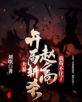 大秦:开局斩杀赵高,我苟不住了免费阅读