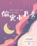 偏宠小月亮谢青颐蒋骁