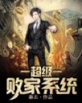 我的超级败家系统