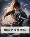 网游之神魔大陆小说