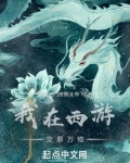 西游之从加入诸天聊天群开始