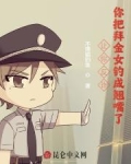让你反诈，你把拜金女钓成翘嘴了