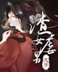 渣女虐男文学