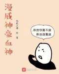 漫威神豪血神 范氏之魂
