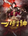 一刀封神 罗刹海市