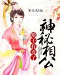 神秘相公,娘子有喜了