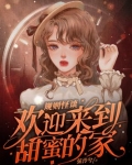 规则怪谈,欢迎来到甜蜜的家