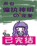 来自偏执神明的宠爱百度网盘
