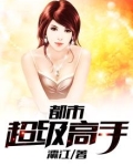 都市超级高手夏东阳小说